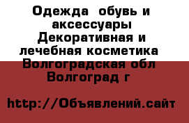 Одежда, обувь и аксессуары Декоративная и лечебная косметика. Волгоградская обл.,Волгоград г.